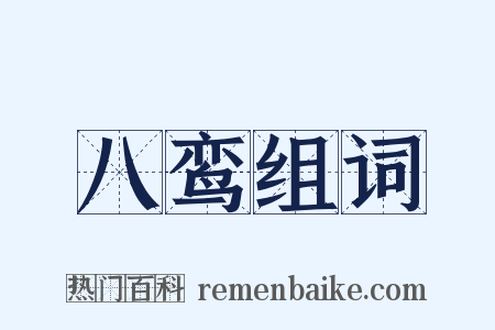 八鸾组词是什么意思的图片